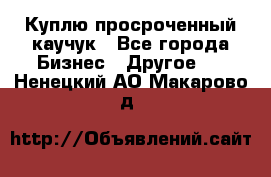 Куплю просроченный каучук - Все города Бизнес » Другое   . Ненецкий АО,Макарово д.